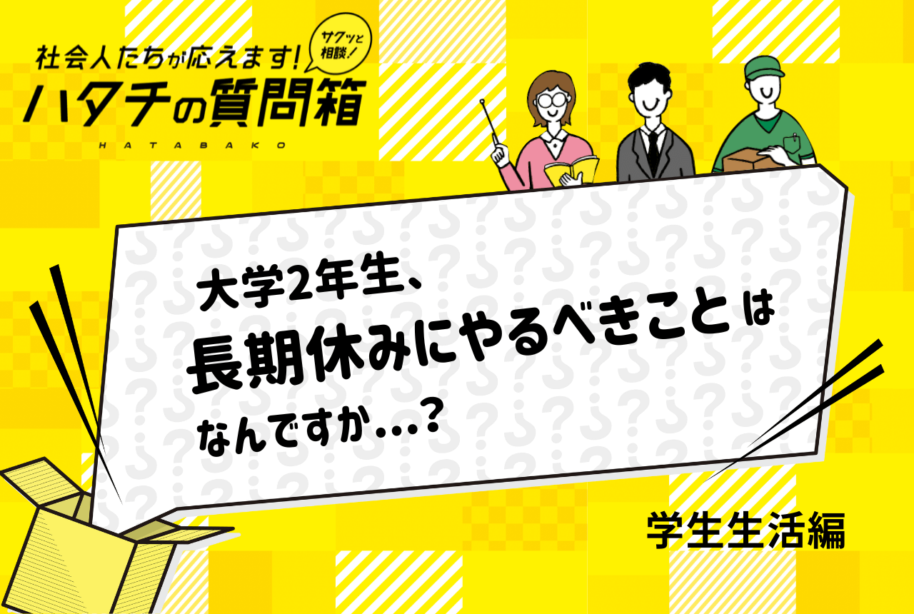 【大学2年生】夏休みにやるべきことは！？何もしてないとまずい？夏休みだからできることを解説！_ハタチの質問箱